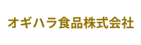 オギハラ食品株式会社